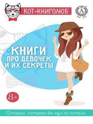 cover image of Книги про девочек и их секреты